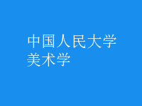 美術學