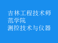 測(cè)控技術(shù)與儀器