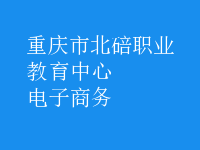 電子商務(wù)