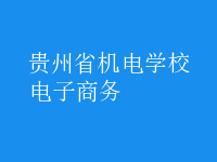 電子商務(wù)