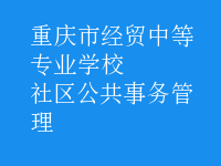 社區(qū)公共事務管理