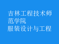 服裝設(shè)計(jì)與工程