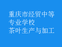 茶葉生產與加工