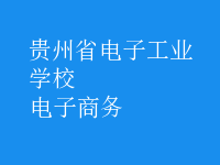 電子商務(wù)