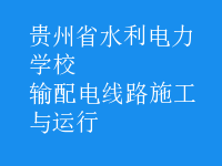 輸配電線路施工與運行