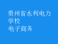 電子商務(wù)