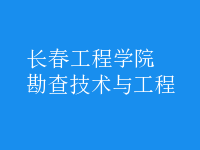 勘查技術與工程