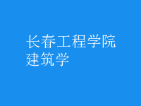 建筑學