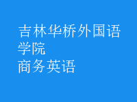 商務(wù)英語(yǔ)