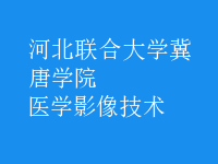 醫(yī)學影像技術(shù)