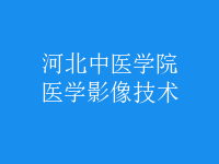 醫(yī)學影像技術(shù)