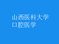 口腔醫(yī)學(xué)