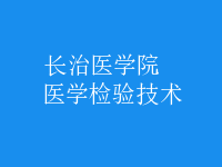 醫(yī)學檢驗技術