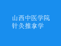 針灸推拿學