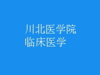 臨床醫(yī)學(xué)