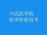 醫(yī)學(xué)檢驗(yàn)技術(shù)