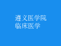 臨床醫(yī)學(xué)