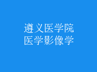 醫(yī)學(xué)影像學(xué)