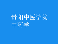 中藥學