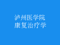 康復治療學