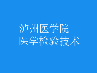 醫(yī)學(xué)檢驗(yàn)技術(shù)