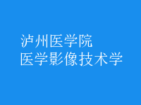 醫(yī)學影像技術(shù)學