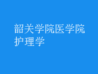護(hù)理學(xué)