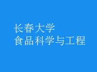 食品科學與工程