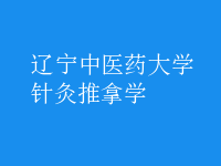 針灸推拿學