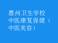 中醫(yī)康復保?。ㄖ嗅t(yī)美容）