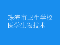 醫(yī)學生物技術