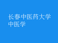 中醫(yī)學(xué)