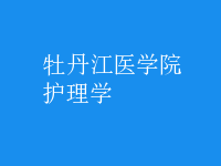 護(hù)理學(xué)
