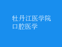 口腔醫(yī)學