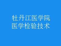 醫(yī)學(xué)檢驗(yàn)技術(shù)