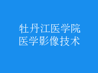 醫(yī)學影像技術(shù)