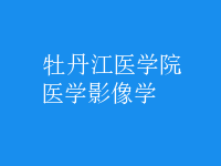 醫(yī)學(xué)影像學(xué)