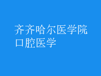 口腔醫(yī)學