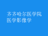 醫(yī)學(xué)影像學(xué)