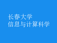 信息與計算科學(xué)