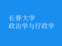 政治學與行政學