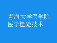 醫(yī)學(xué)檢驗技術(shù)