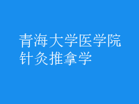針灸推拿學
