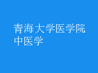 中醫(yī)學
