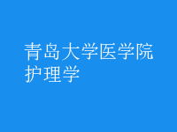 護理學(xué)