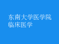 臨床醫(yī)學