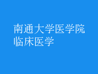 臨床醫(yī)學