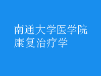 康復(fù)治療學(xué)