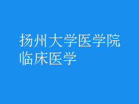臨床醫(yī)學
