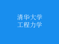 工程力學